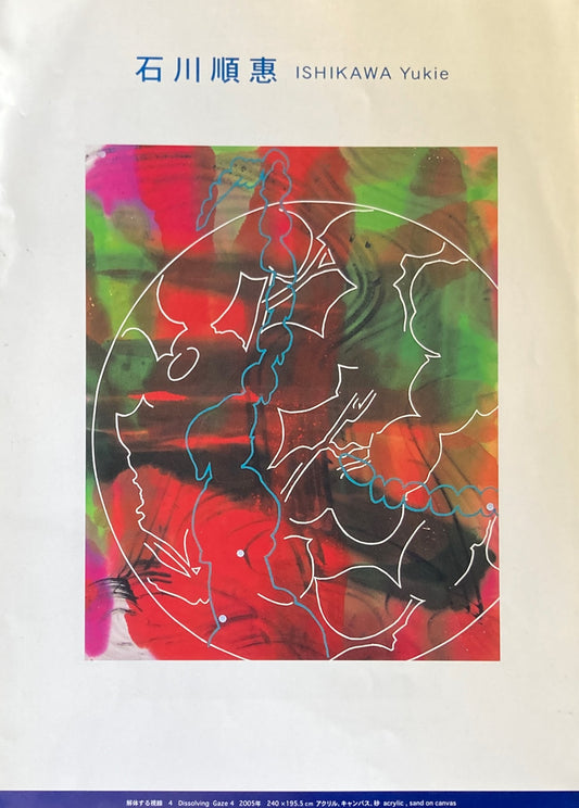 石川順恵展　Ishikawa Yukie　第一生命南ギャラリー　2005年