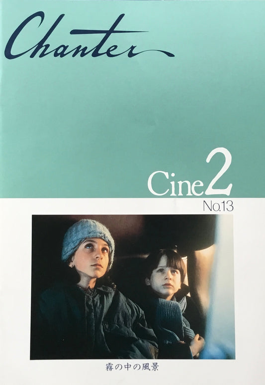 シャンテ　Cine2　No.13　霧の中の風景