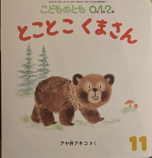 とことこくまさん　こどものとも0.1.2 368号　2025年11月号