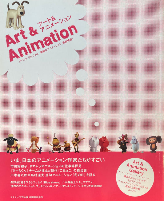 アート＆アニメーション　エスクァイア日本版8月号臨時増刊　2003年