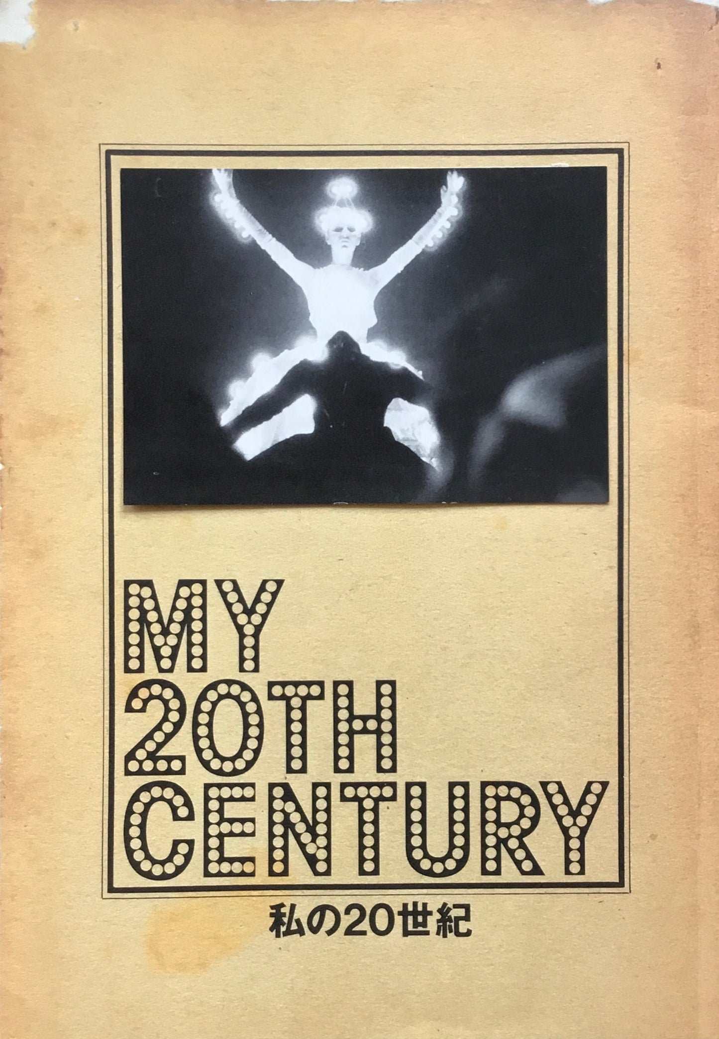 私の20世紀　MY 20TH CENTURY　パンフレット