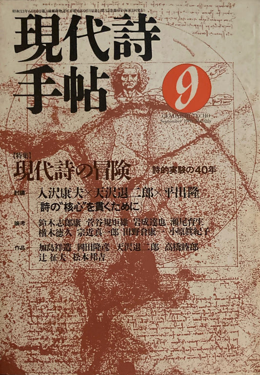 現代詩手帖　1989年9月号　現代詩の冒険　詩的実験の40年　