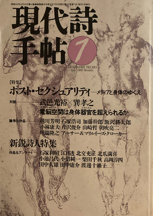 現代詩手帖　1989年7月号　ポスト・セクシュアリティ　メディアと身体のゆくえ　