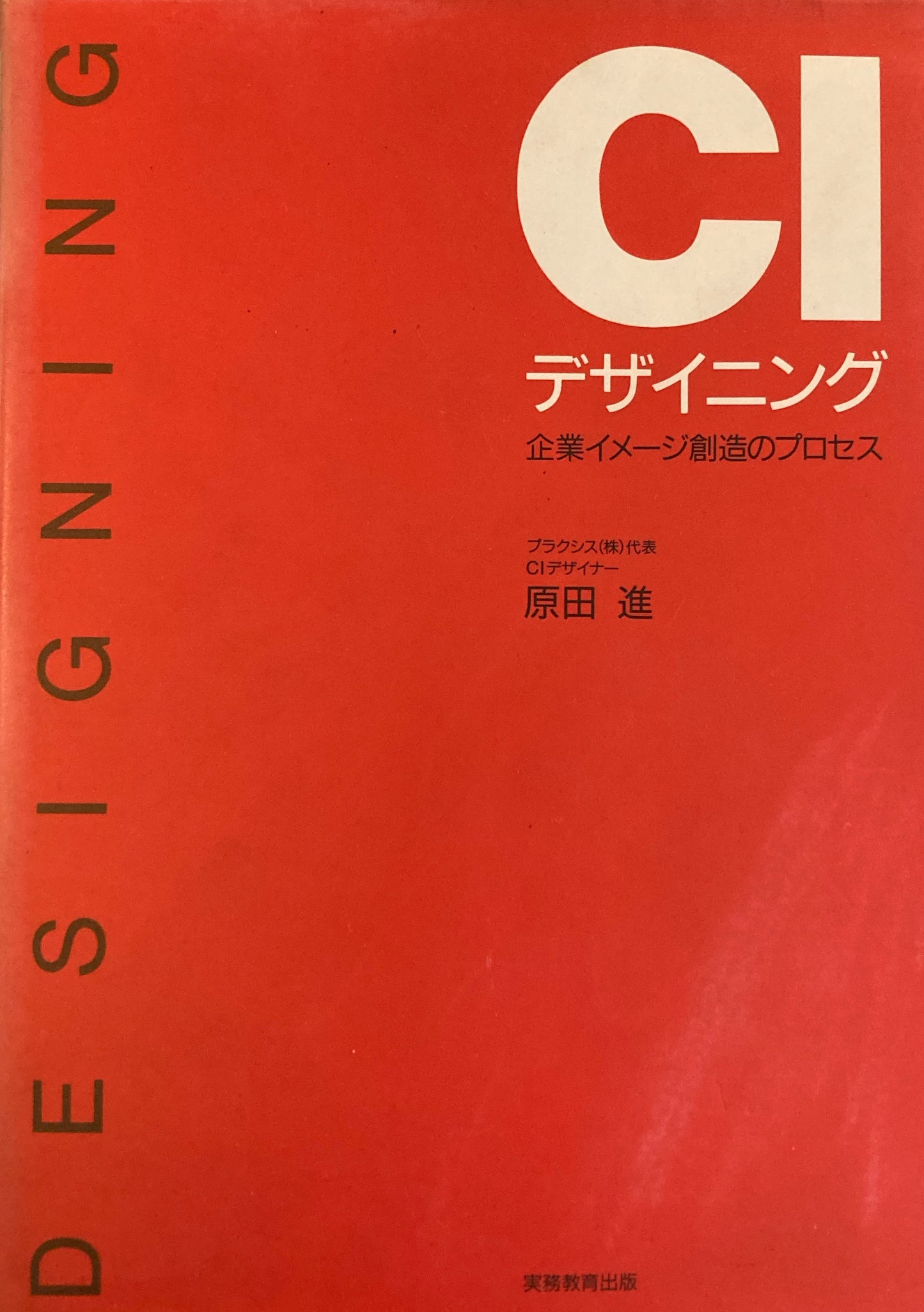 CIデザイニング　企業イメージ創造のプロセス　原田進