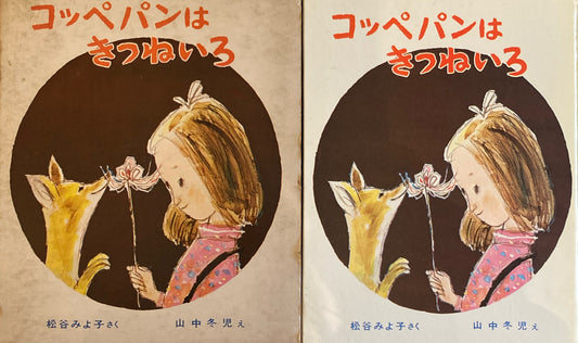 コッペパンはきつねいろ　松谷みよ子　山中冬児