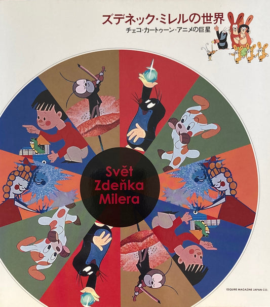 ズデネック・ミレルの世界 チェコ・カ-トゥ-ン・アニメの巨星
