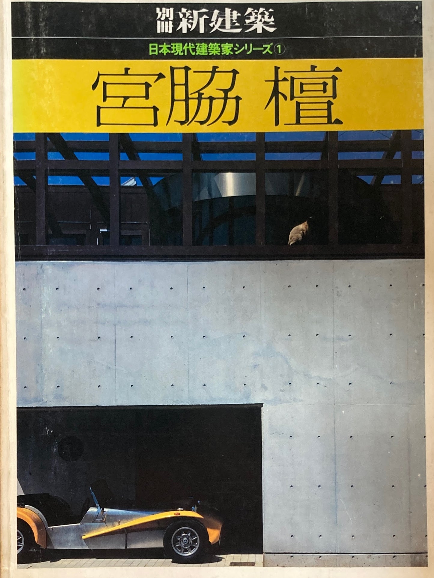 別冊新建築　宮脇檀　日本現代建築家シリーズⅠ