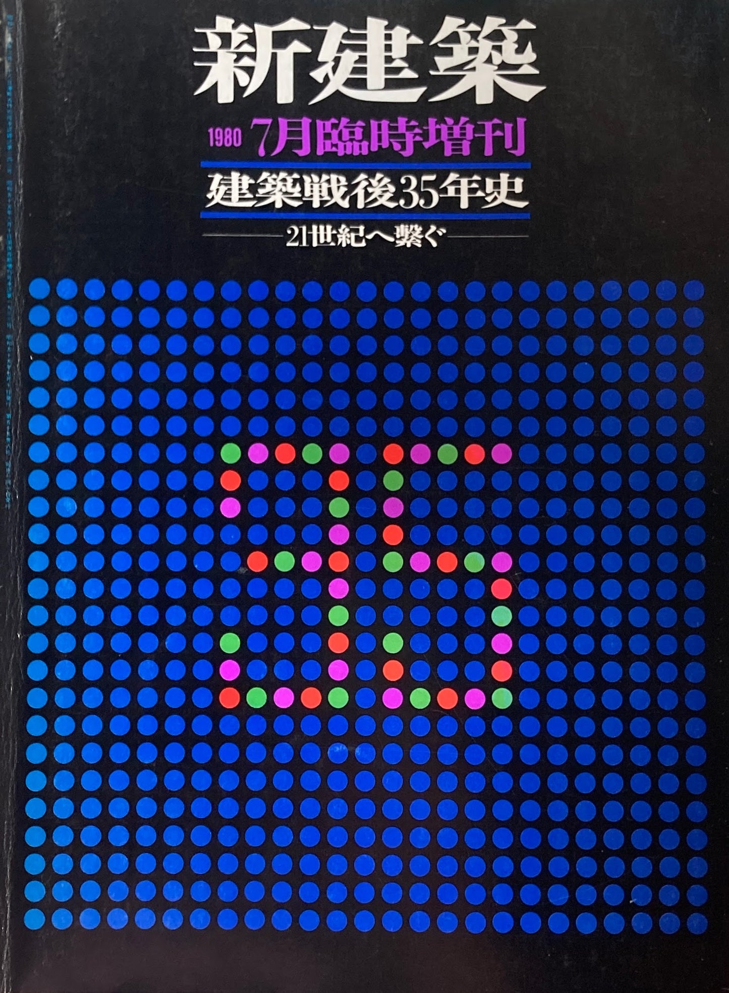 新建築　1980年7月号臨時増刊　建築戦後35年史　21世紀へ繋ぐ