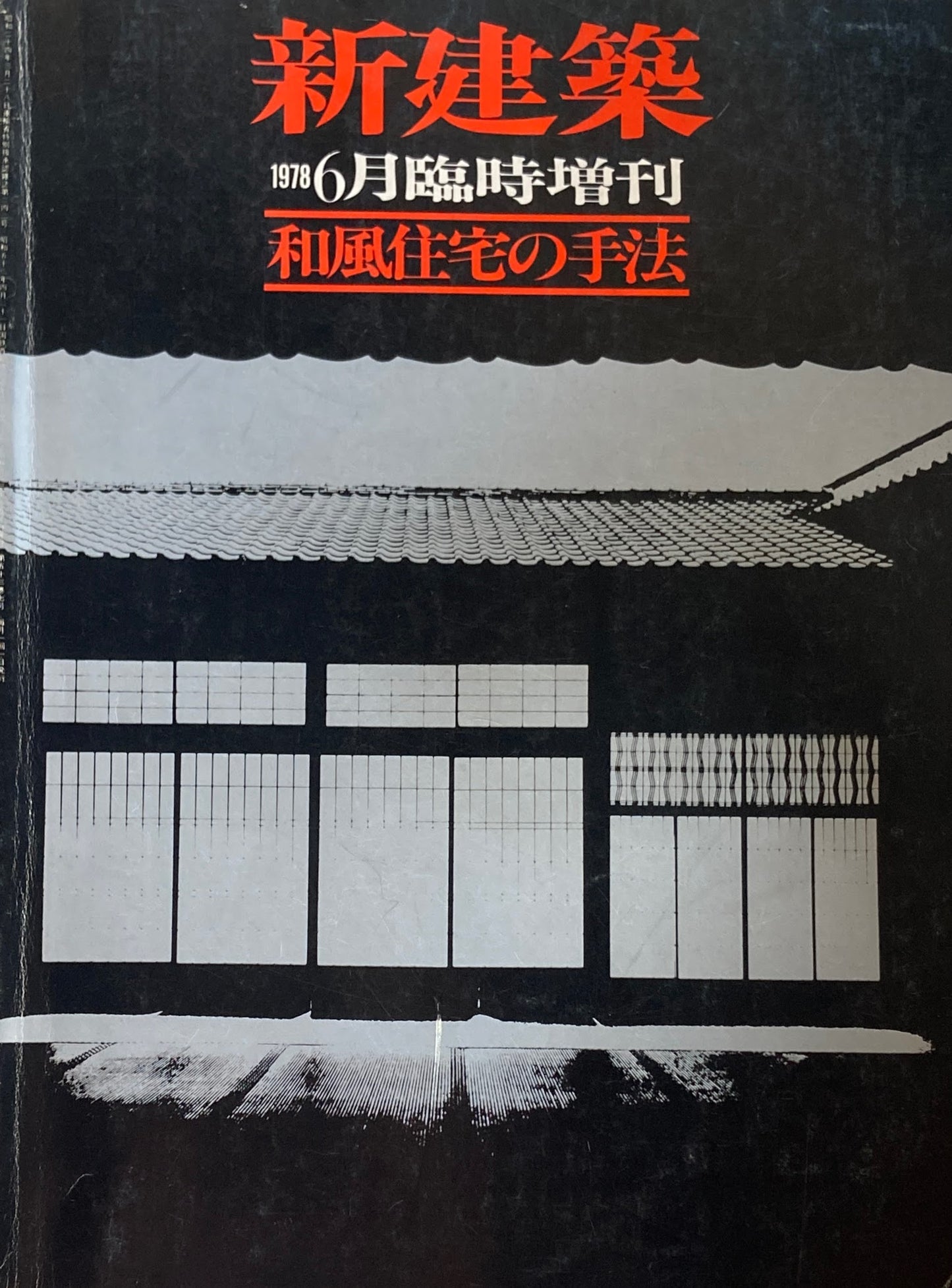 新建築　1978年6月臨時増刊　和風住宅の手法