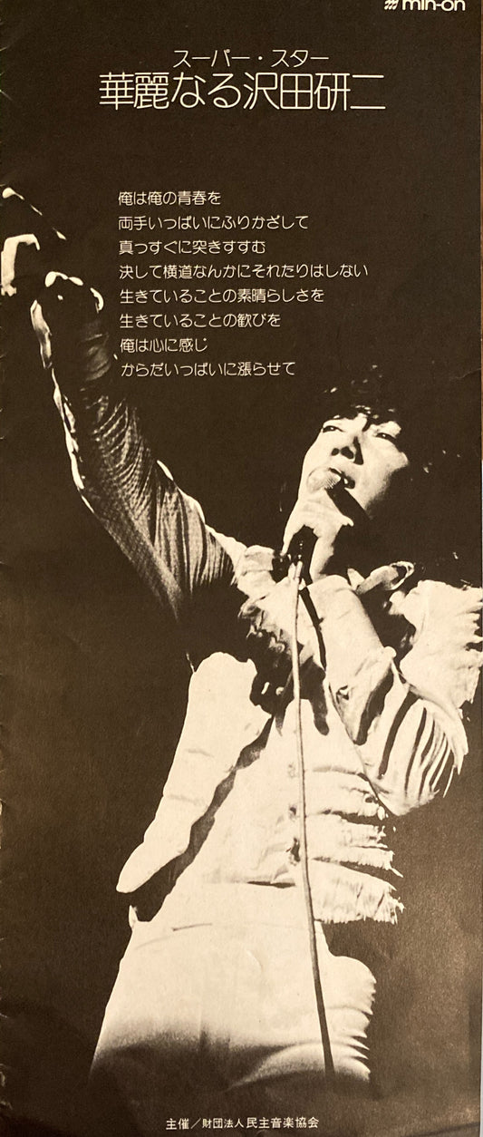 スーパー・スター華麗なる沢田研二