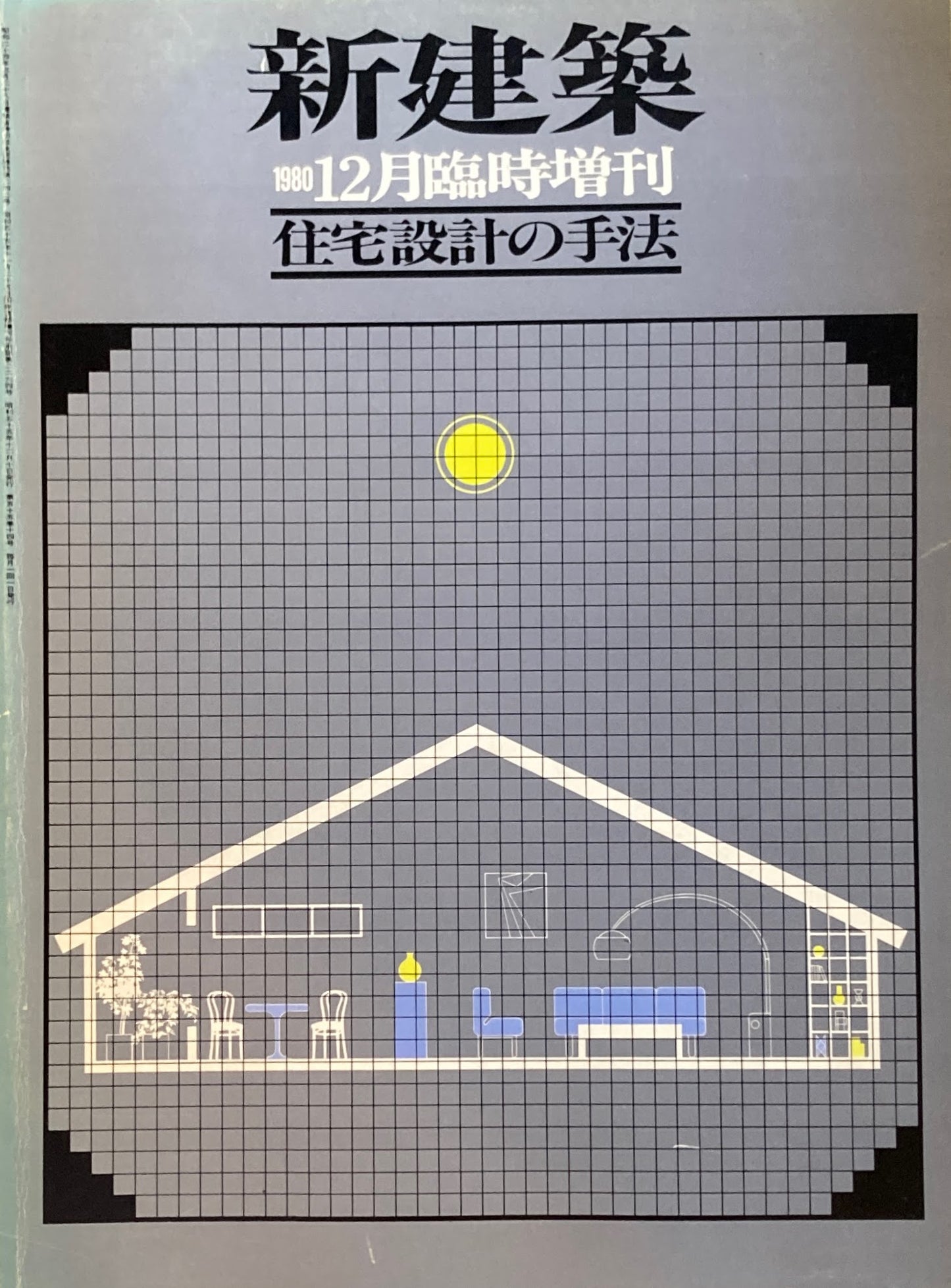 新建築　1980年12月号臨時増刊　住宅設計の手法