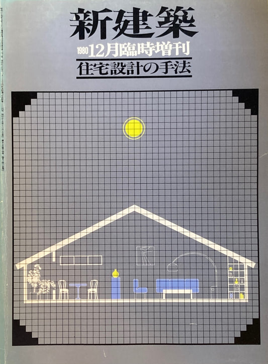 新建築　1980年12月号臨時増刊　住宅設計の手法