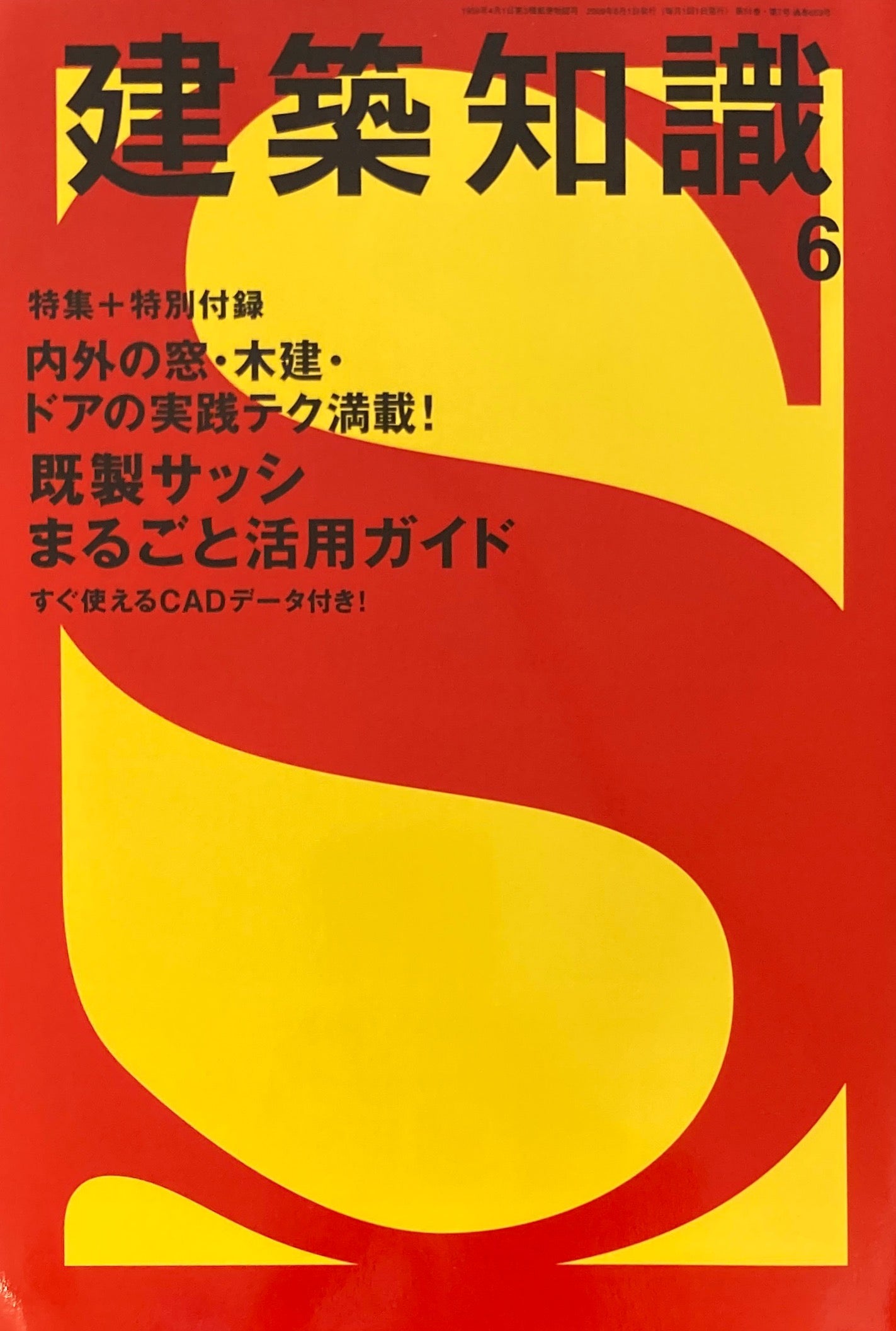 建築知識　2009年6月号　No.653 　特集　既成サッシまるごと活用ガイド