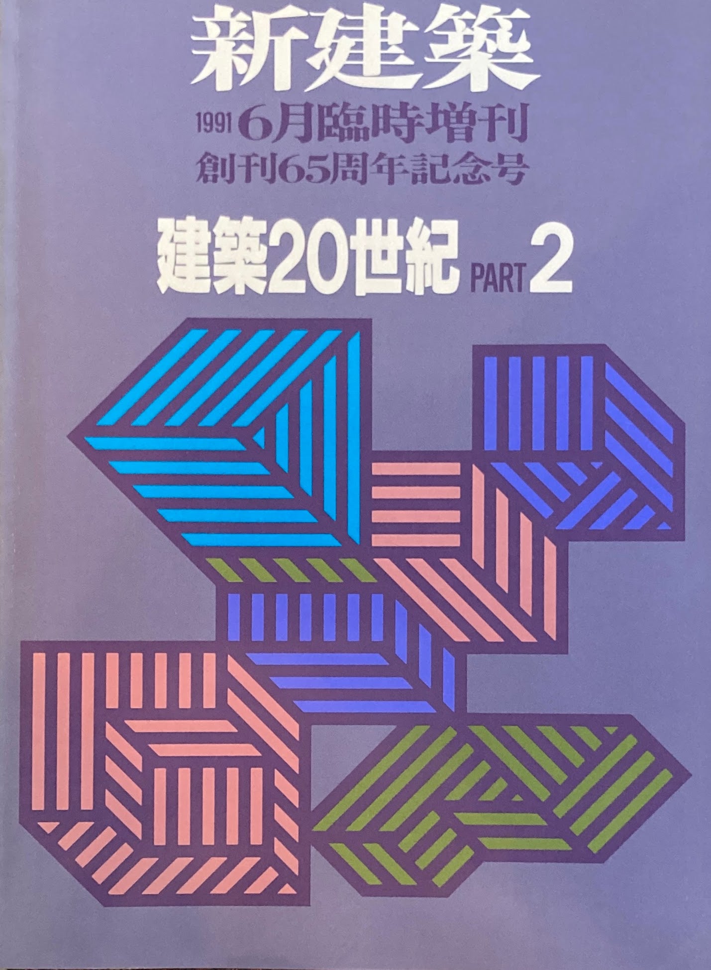 新建築　1991年6月臨時増刊　創刊65周年記念号　建築２０世紀　Part2