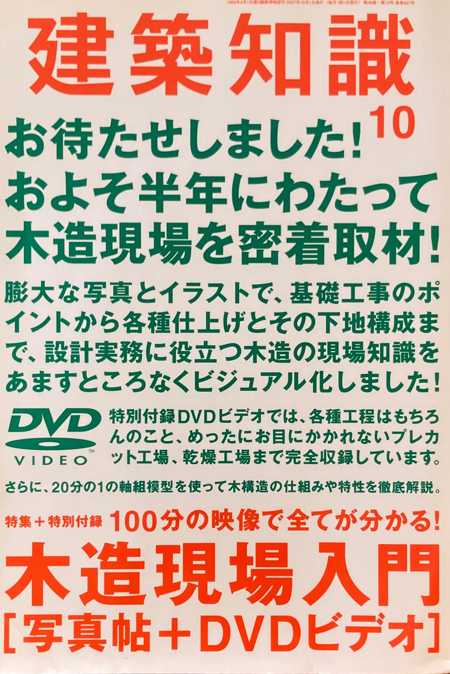 建築知識　2007年10月号　No.627 　特集　木造現場入門　