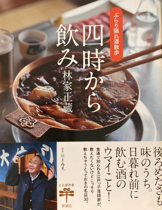 四時から飲み　林家正蔵　ぶらり隠れ酒散歩　とんぼの本