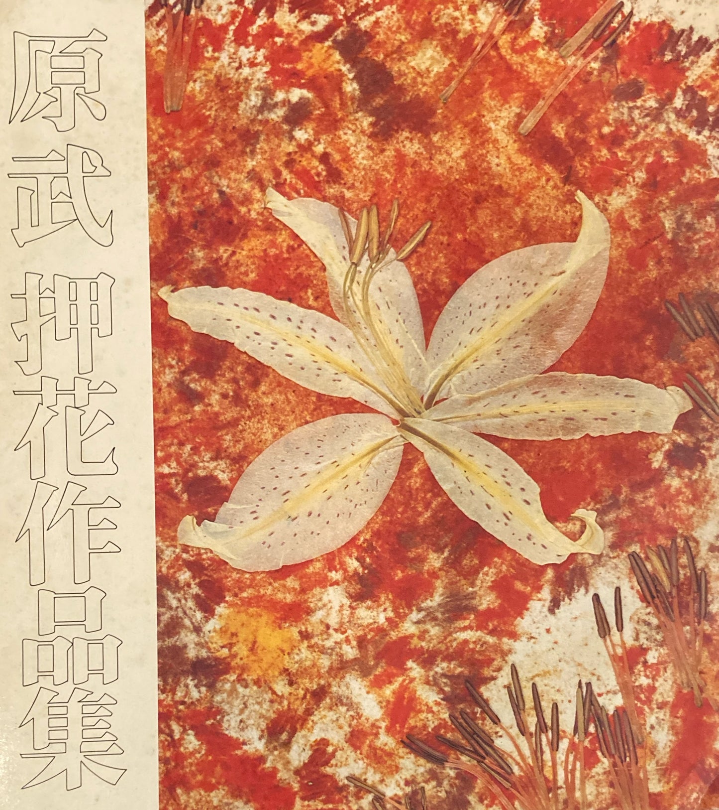 原武　押花作品集　