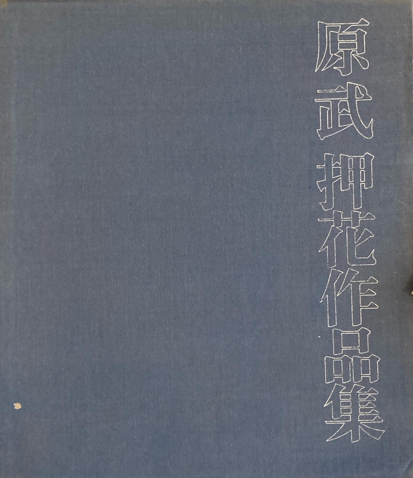 原武　押花作品集　