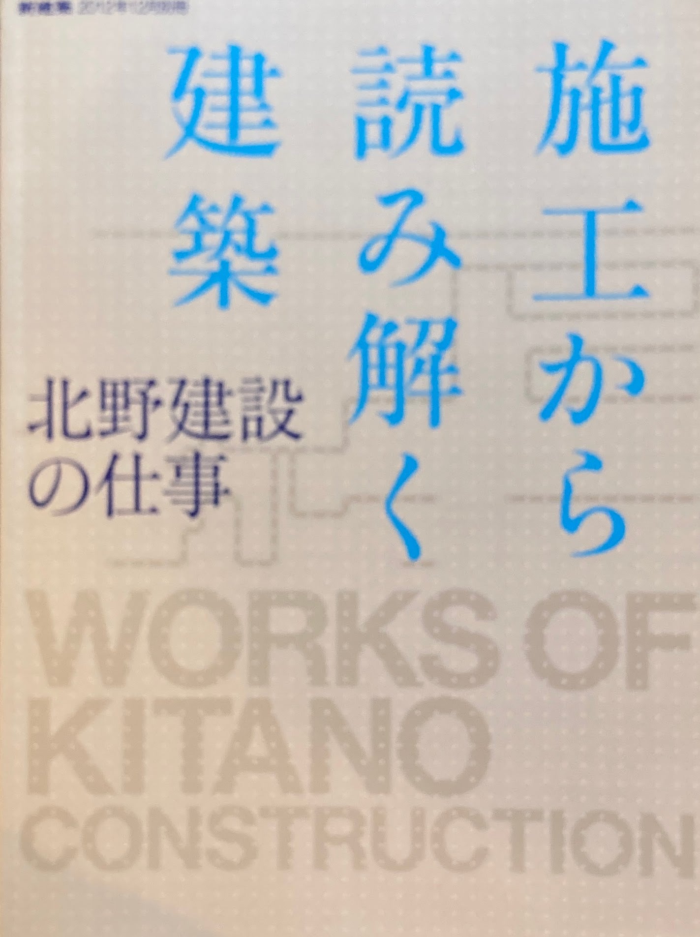 新建築　2012年12月別冊　施工から読み解く建築　北野建設の仕事　