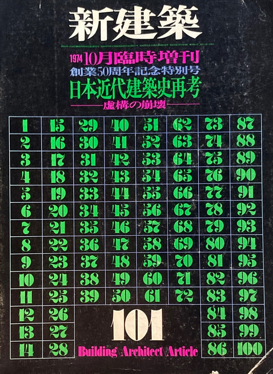 新建築　1974年10月号臨時増刊　創業50周年記念特別号　日本近代建築史再考　虚構の崩壊