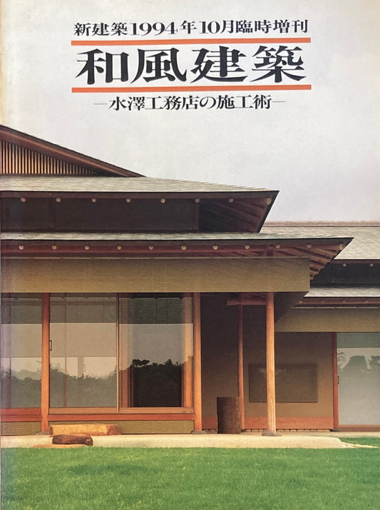 新建築　1994年10月臨時増刊　和風建築　水澤工務店の施工術　