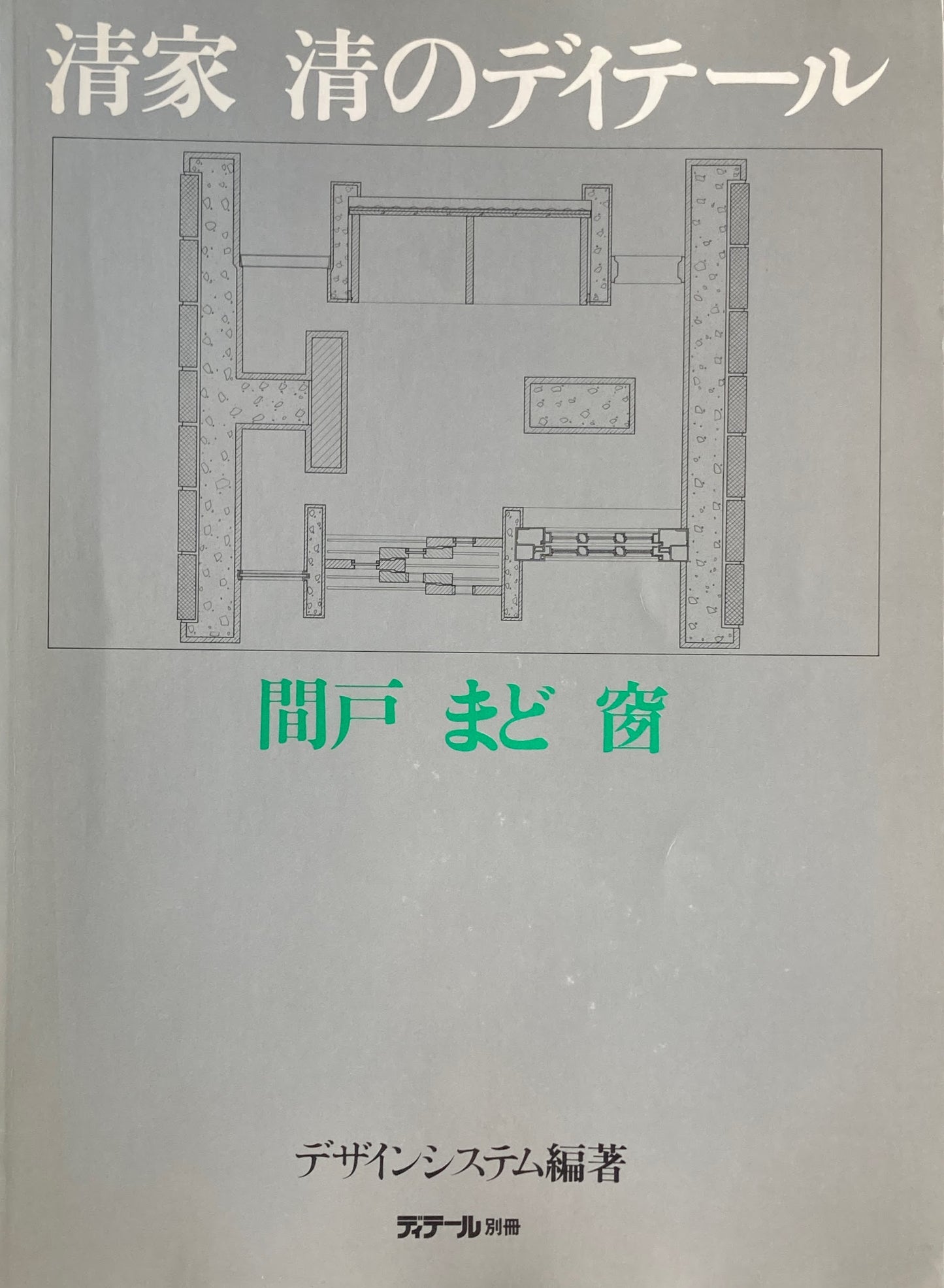 清家清のディテール　間戸　まど　窗　ディテール別冊