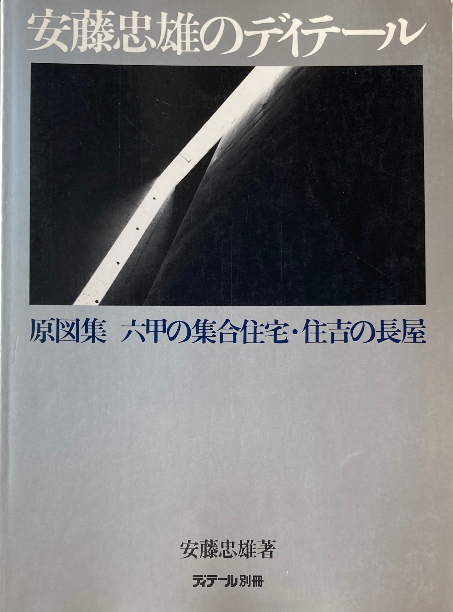 安藤忠雄のディテール　原図集　六甲の集合住宅・住吉の長屋　ディテール別冊