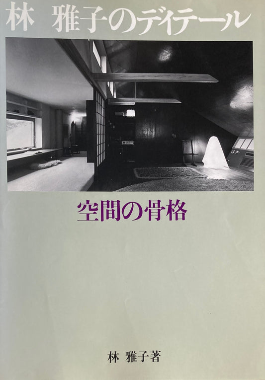 林雅子のディテール 空間の骨格