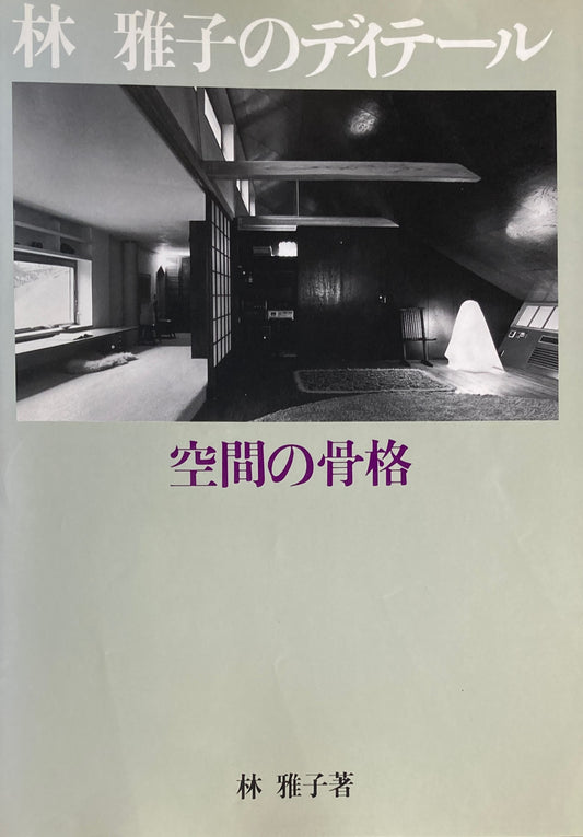 林雅子のディテール　空間の骨格　