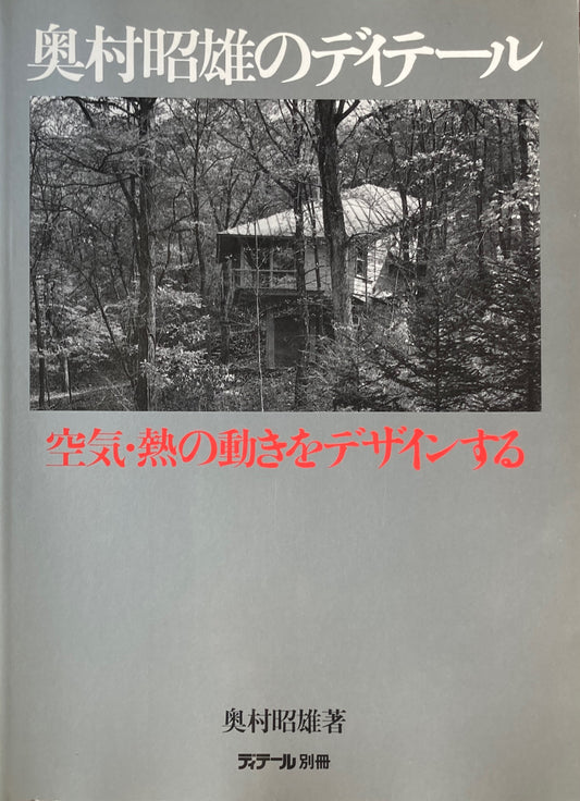 奥村昭雄のディテール　空気・熱の動きをデザインする　ディテール別冊