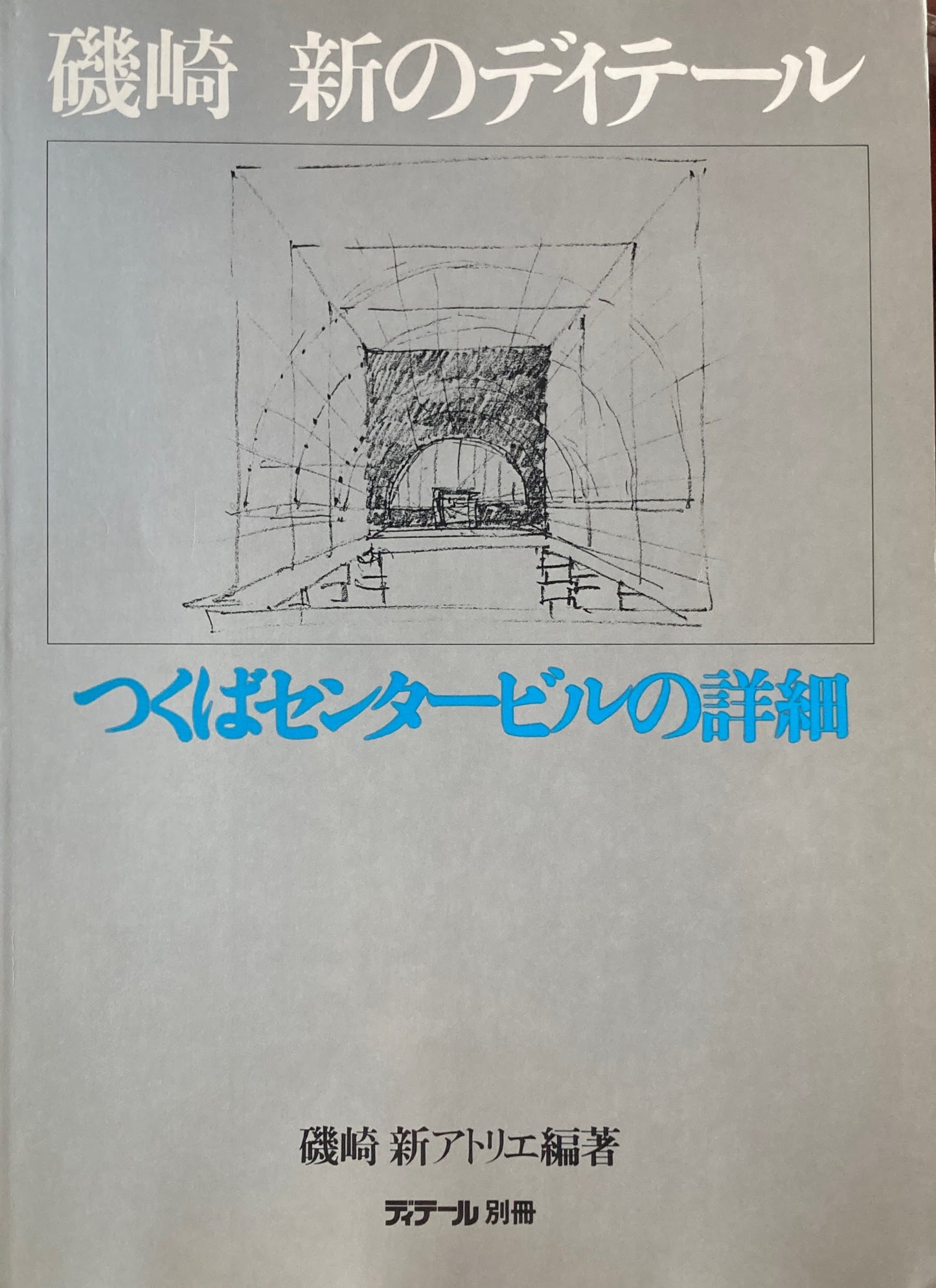 磯崎新のディテール　つくばセンタービルの詳細　ディテール別冊