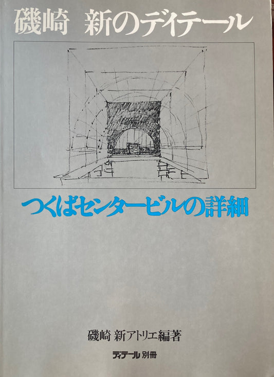 磯崎新のディテール　つくばセンタービルの詳細　ディテール別冊