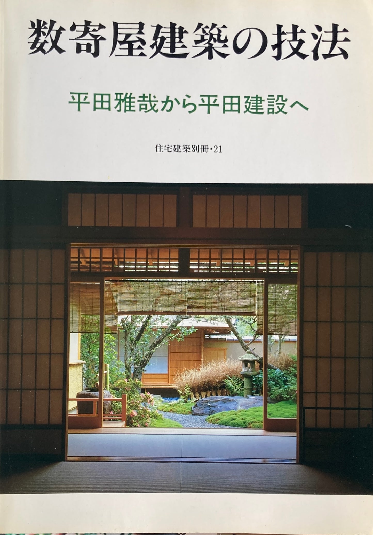 数寄屋建築の技法　平田雅哉から平田建設へ　住宅建築別冊・21