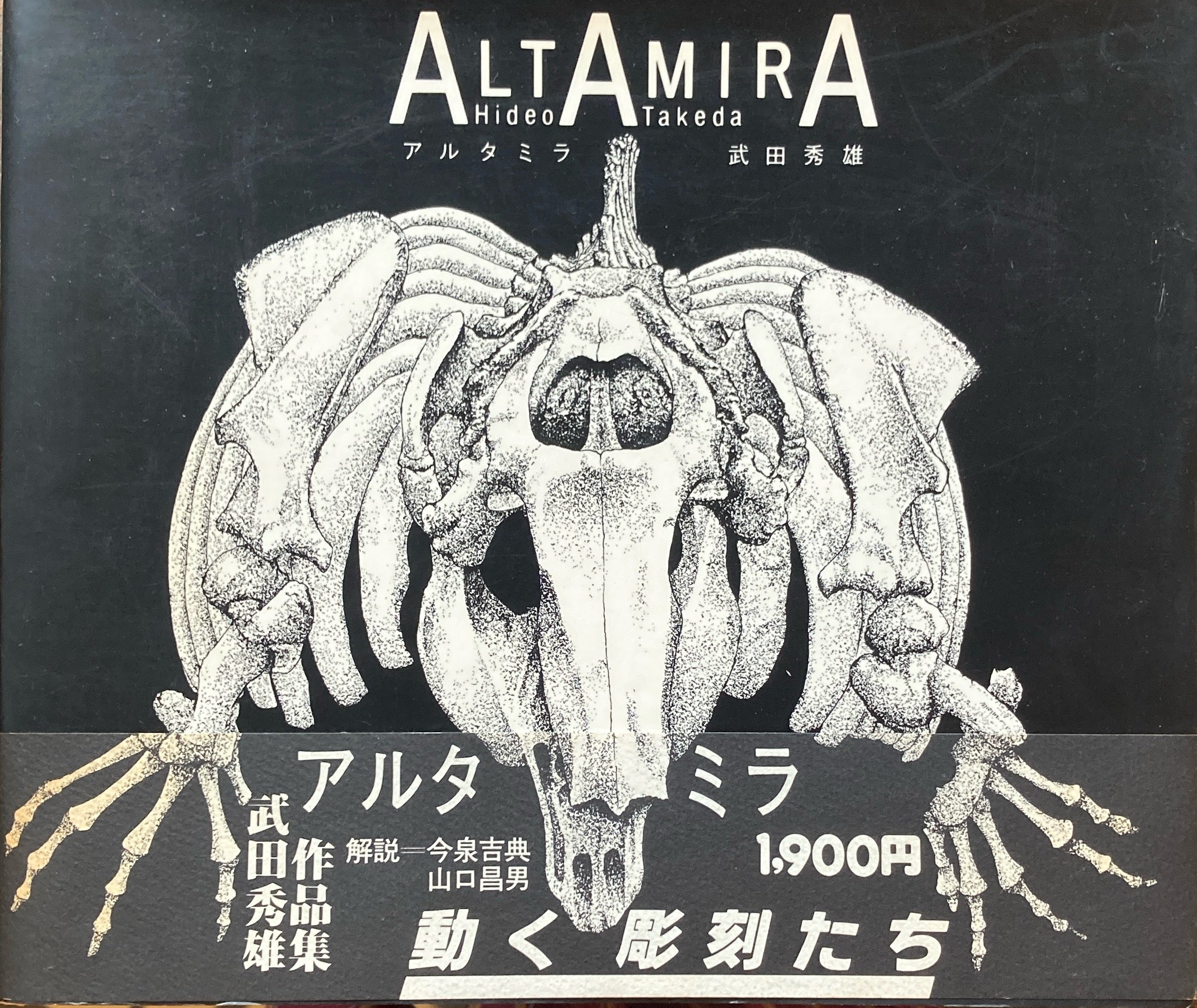 武田秀雄　ALTAMIRA(アルタミラ) 原画 アルタミラ 武田秀雄 ALTAMIRA – smokebooks shop