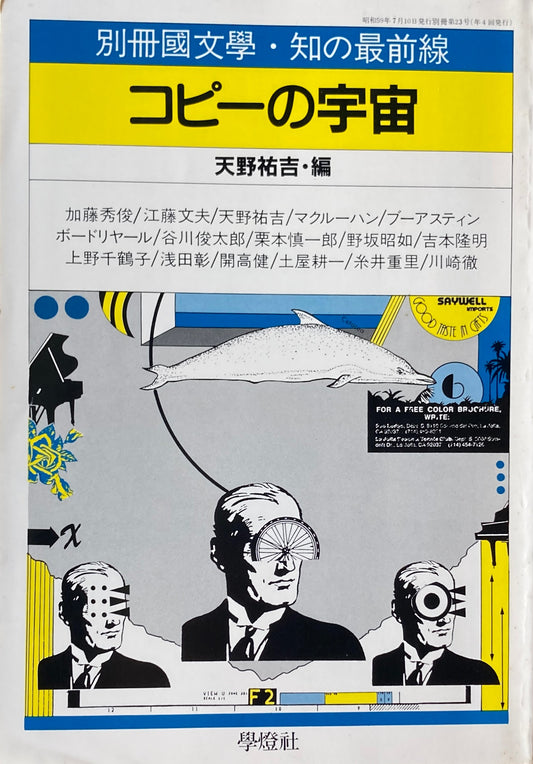 コピーの宇宙　別冊國文学・知の最前線　天野祐吉　