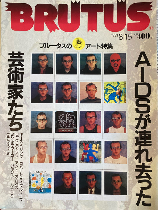 BRUTUS 255　ブルータス 1991年8/15号　AIDSが連れ去った芸術家たち