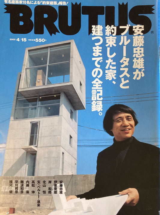 BRUTUS 522　ブルータス　2003年4/15号　安藤忠雄がブルータスと約束した家、建つまでの全記録。