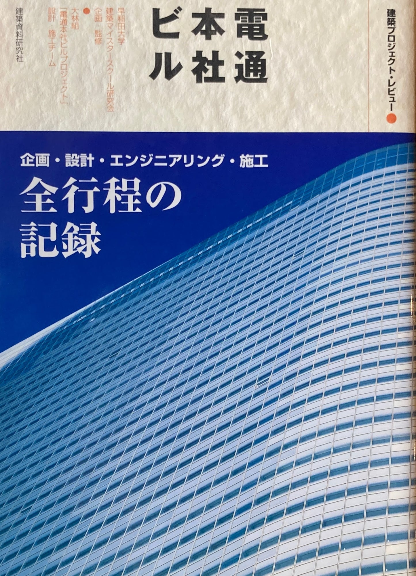 電通本社ビル　建築プロジェクト・レビュー