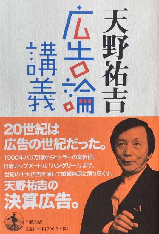 広告論講義 天野祐吉