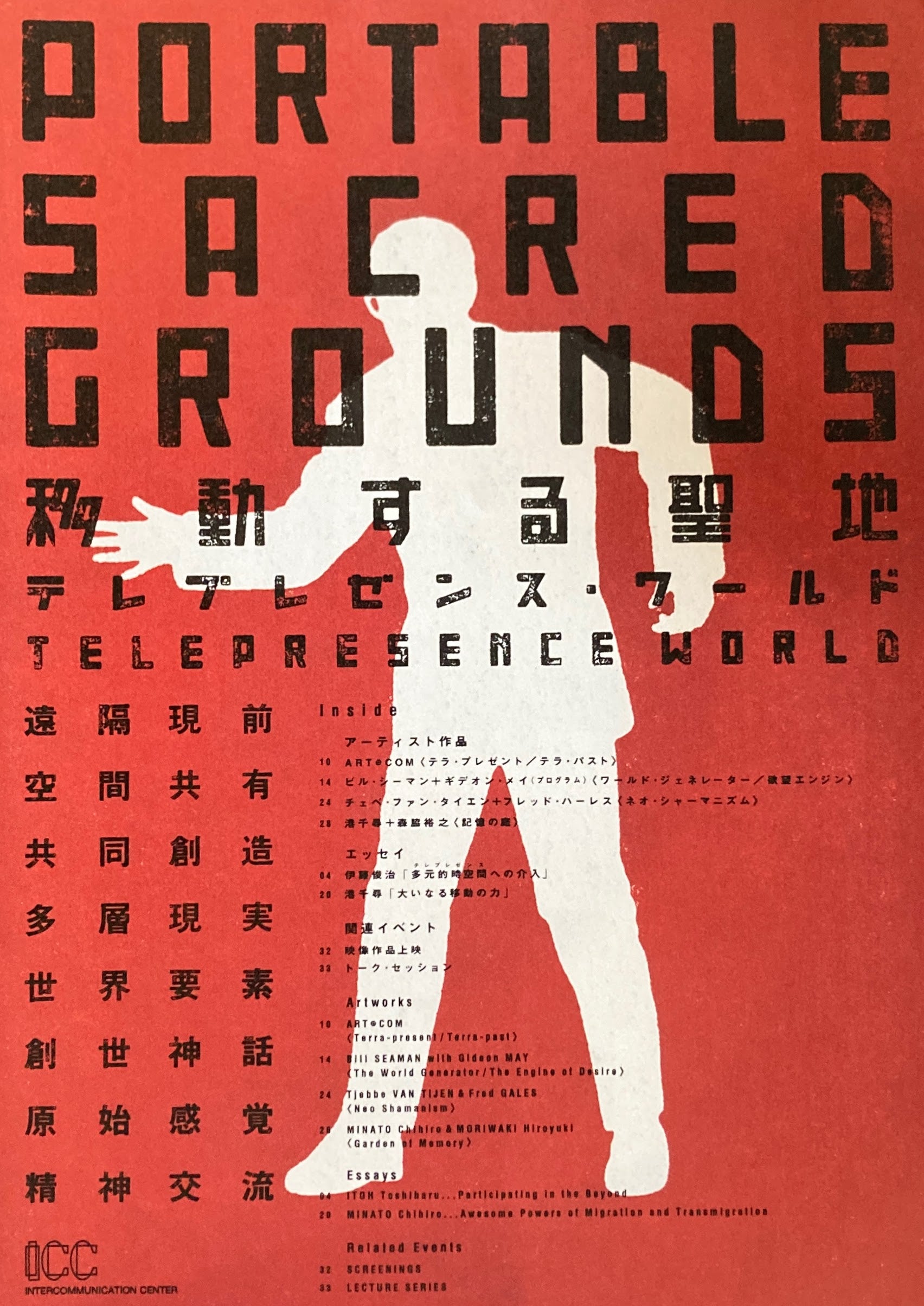 移動する聖地　テレプレゼンス・ワールド　ICC
