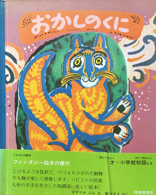 おかしのくに　マブリナ　世界の傑作絵本シリーズ