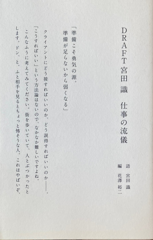 DRAFT　宮田識　仕事の流儀　ドラフト　