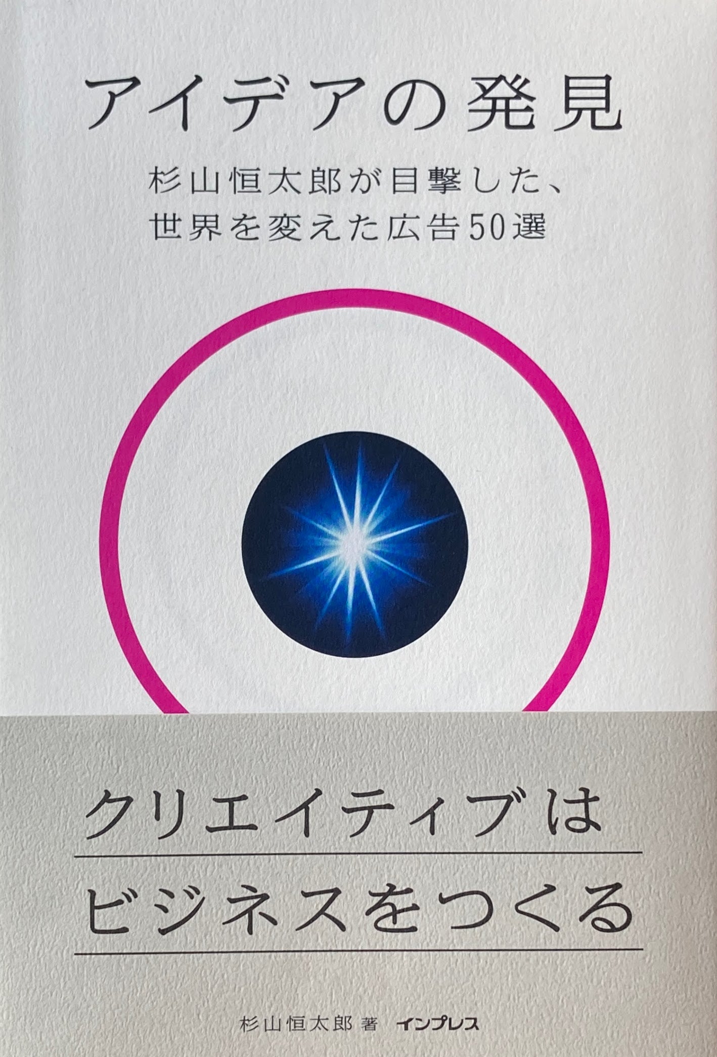 アイデアの発見　杉山恒太郎が目撃した、世界を変えた広告50選　