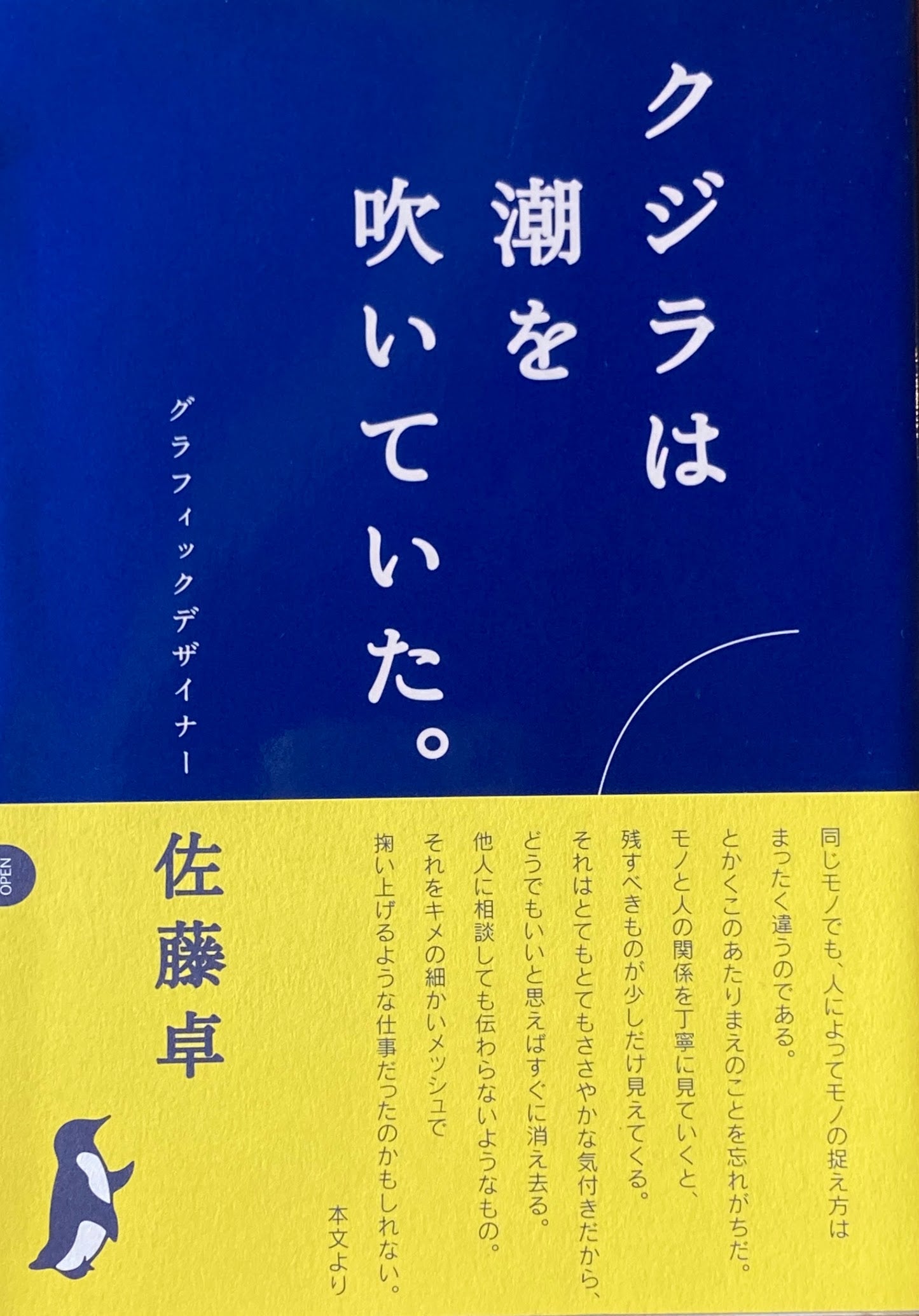 クジラは潮を吹いていた　佐藤卓