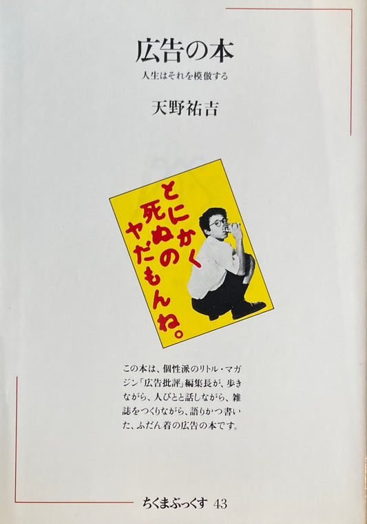 広告の本　人生はそれを模倣する　天野祐吉　ちくまぶっくす43