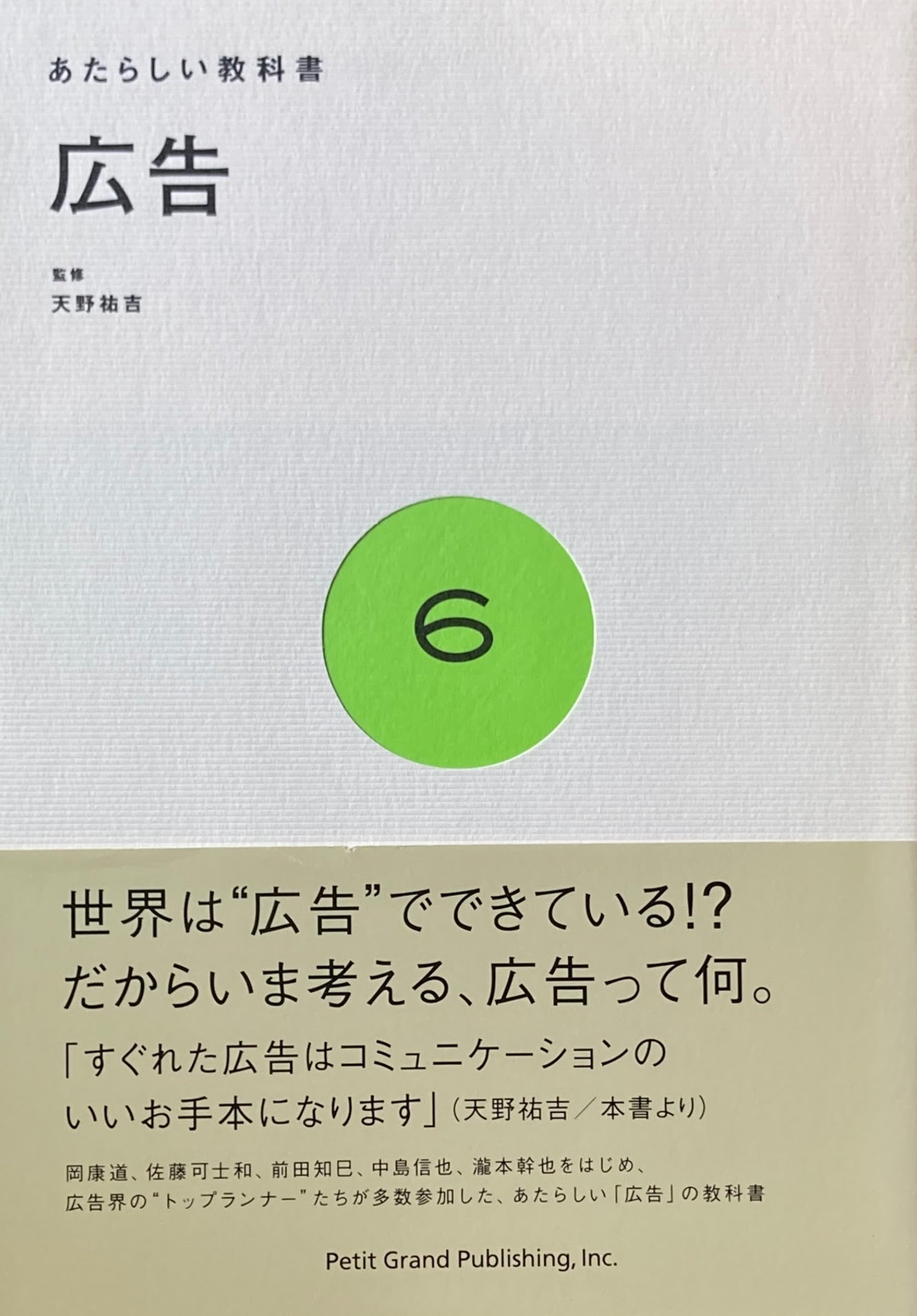 あたらしい教科書6　広告　天野祐吉　