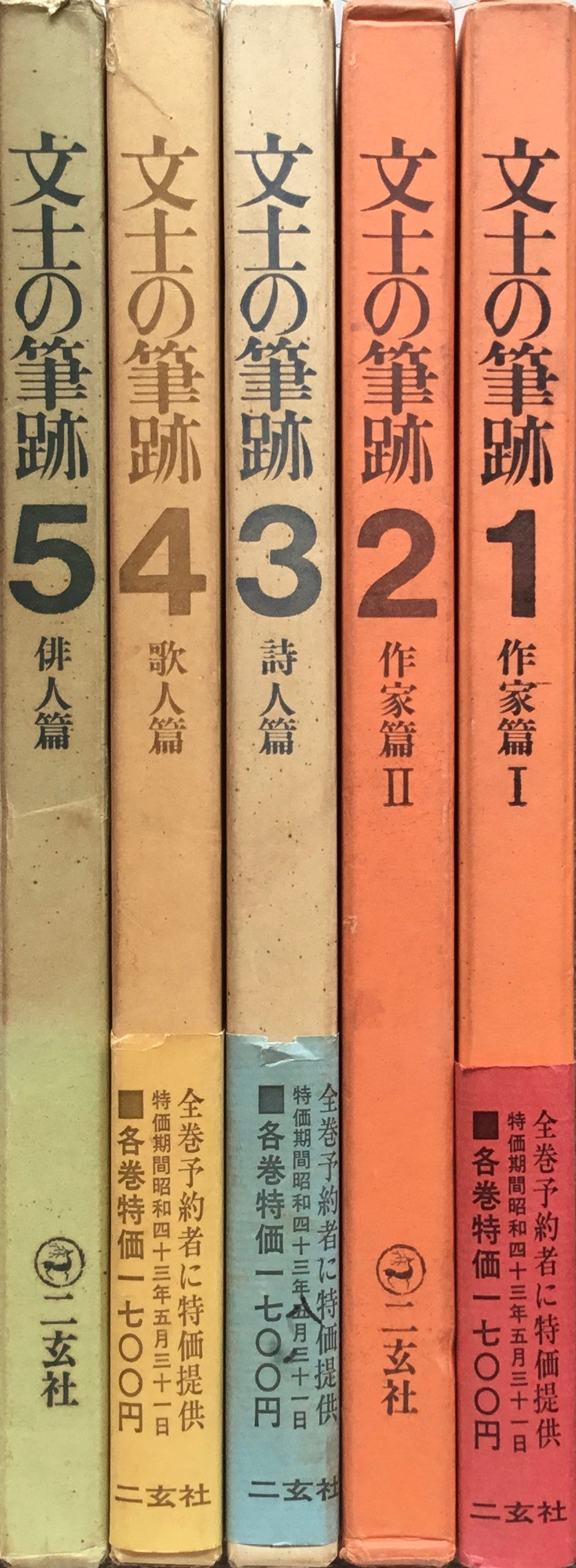 文士の筆跡 5冊揃 伊藤整 木俣修 瀬沼茂樹 楠本憲吉 松井如流