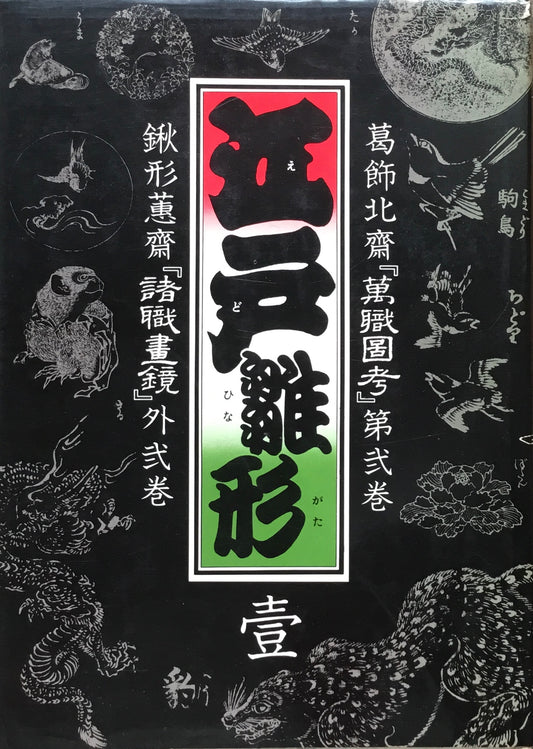 江戸雛形 1・2 2冊セット マール社