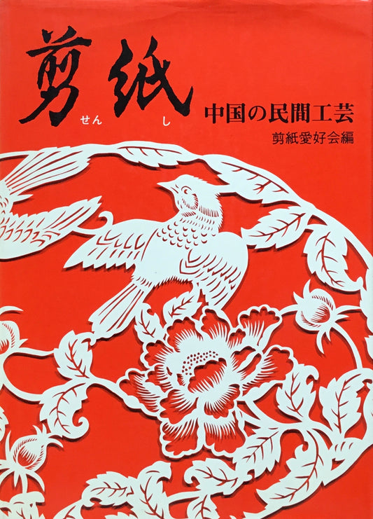 剪紙 中国の民間工芸 剪紙愛好会編