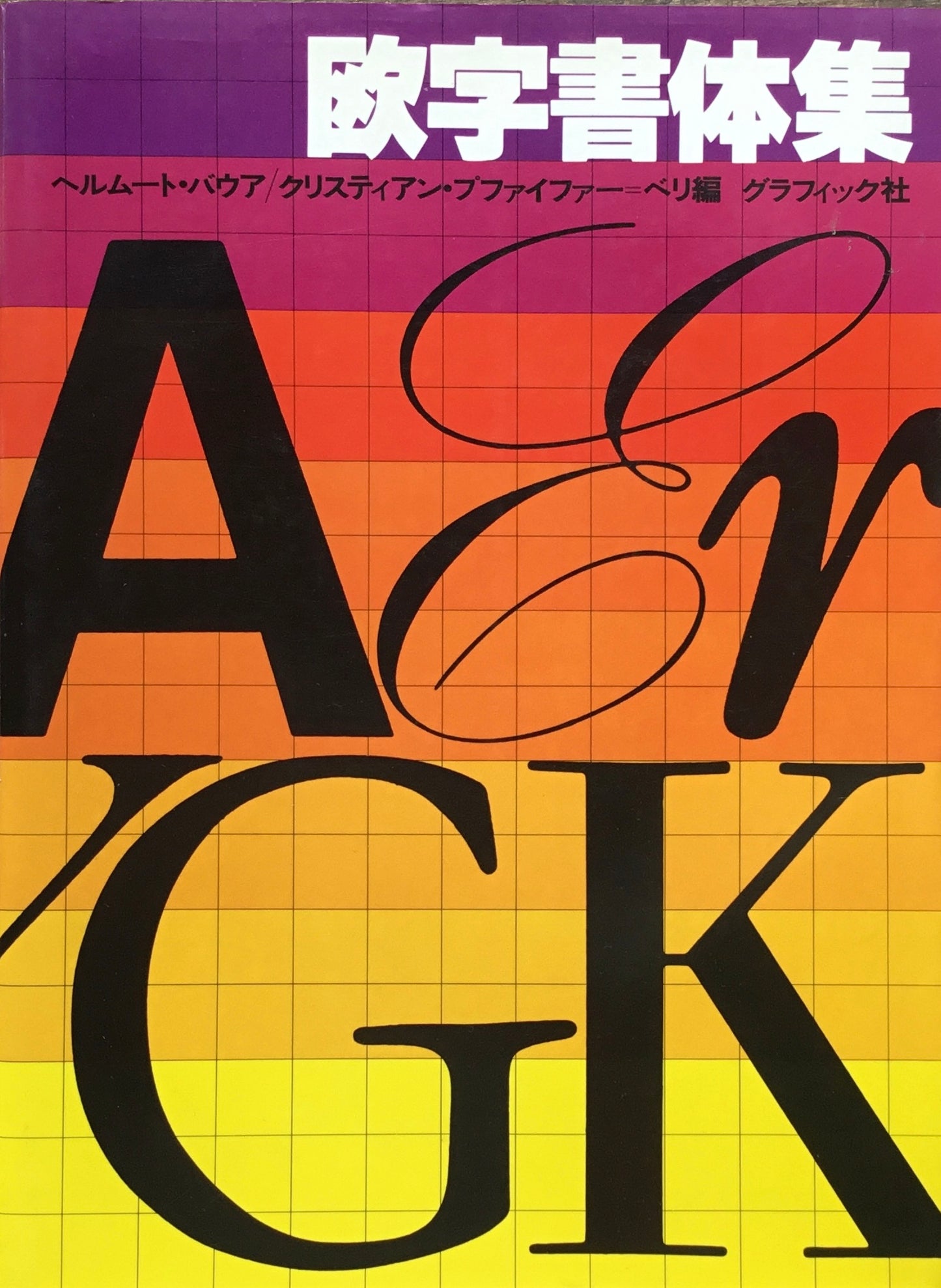 欧文書体集　ヘルムート・バウア　クリスティアン・プファイファー＝ベリ編